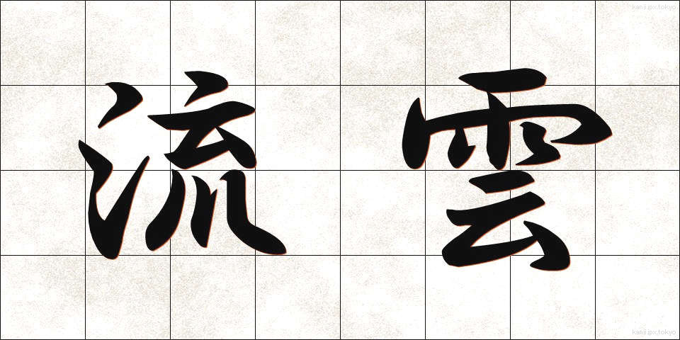 流雲 (りゅううん)