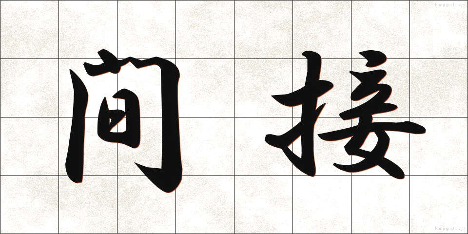 間接 (かんせつ)