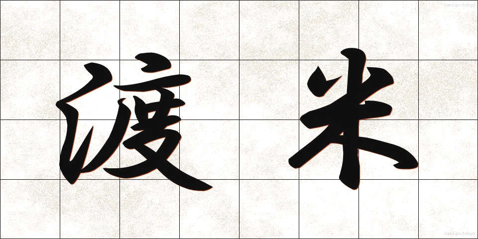 渡米 (とべい)