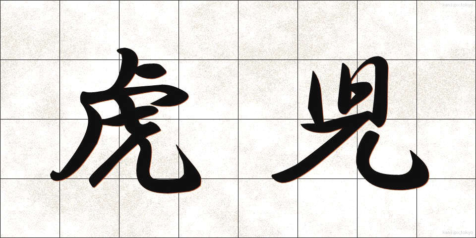 虎児 (とらじ)
