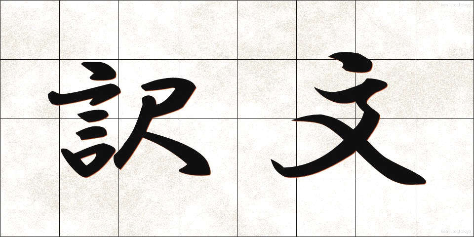 訳文 (やくぶん)