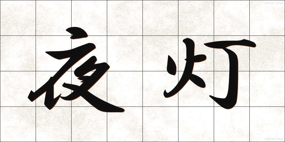 夜灯 (やとう)
