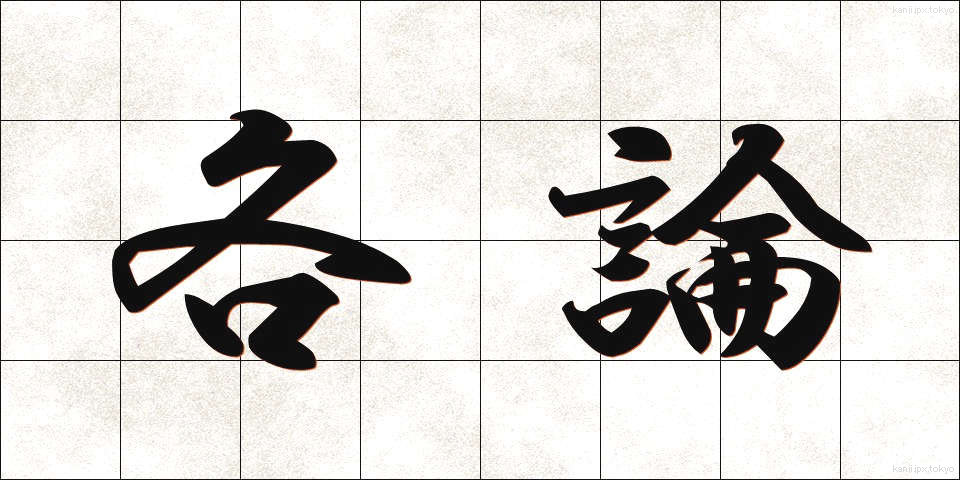 各論 (かろん)