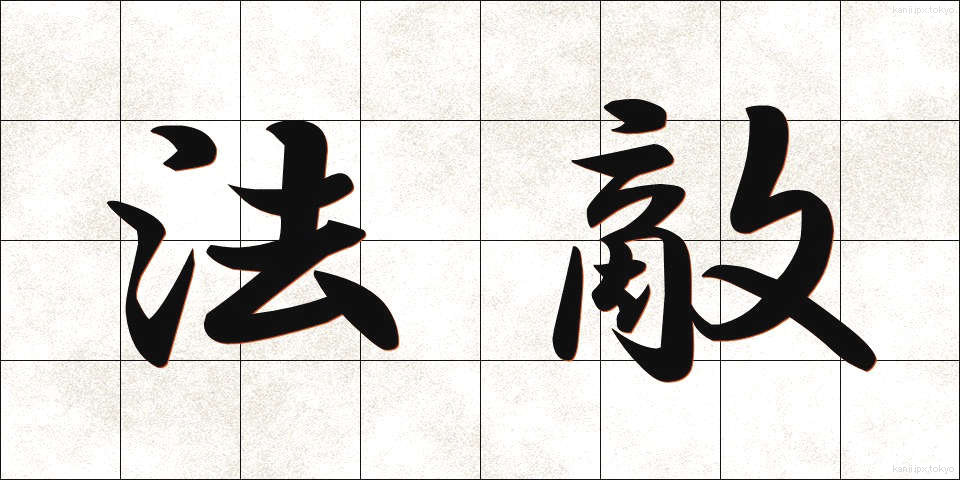 法敵 (ほうてき)