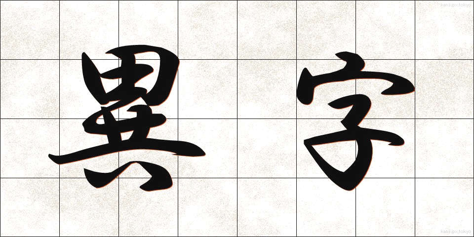 異字 (いじ)
