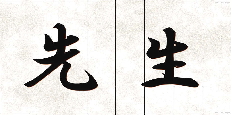 先生 (せんせい)