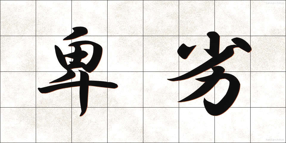 卑劣 (ひれつ)