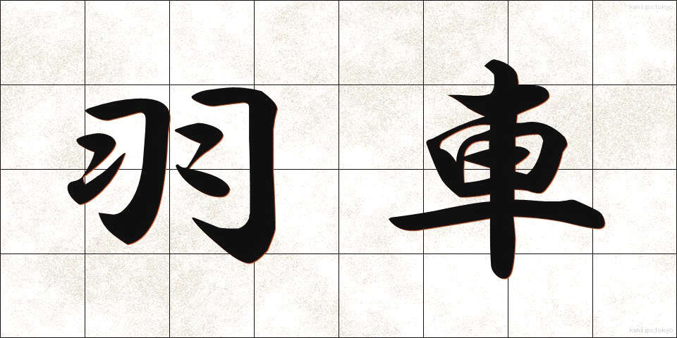 羽車 (はぐるま)