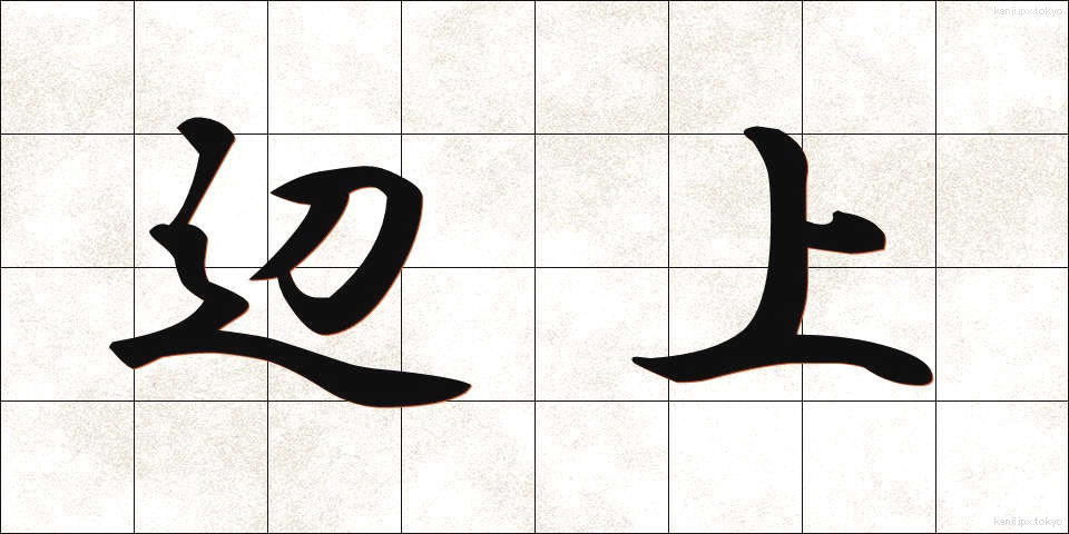 辺上 (へんじょう)