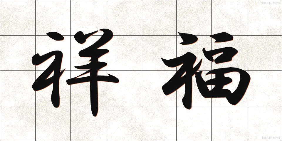 祥福 (しょうふく)