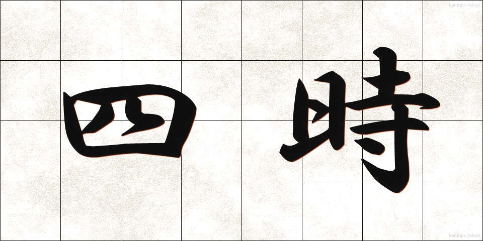 四時 (しじ)