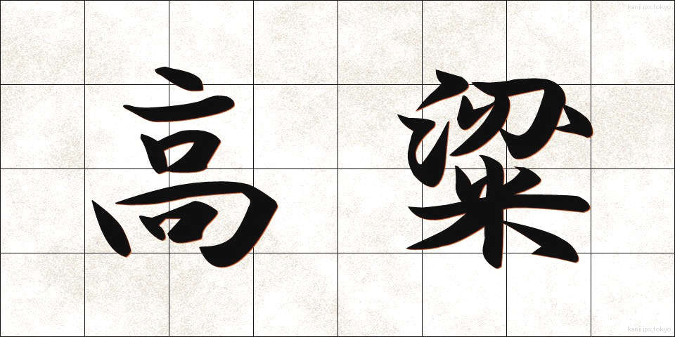 高粱 (こうりょう)