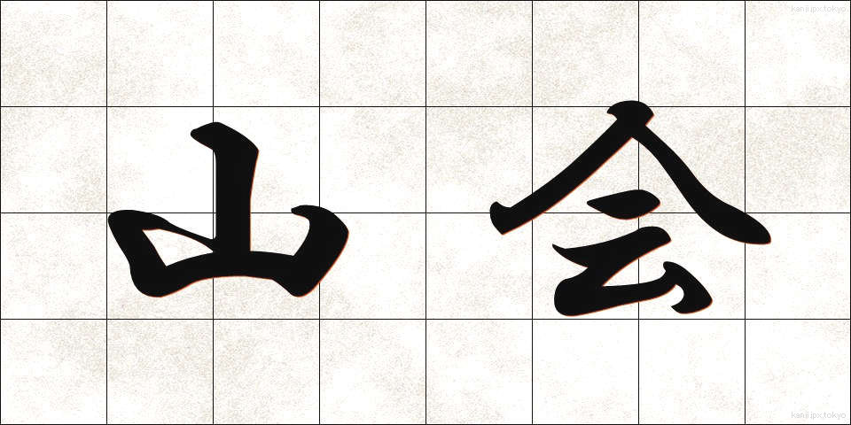 山会 (さんかい)