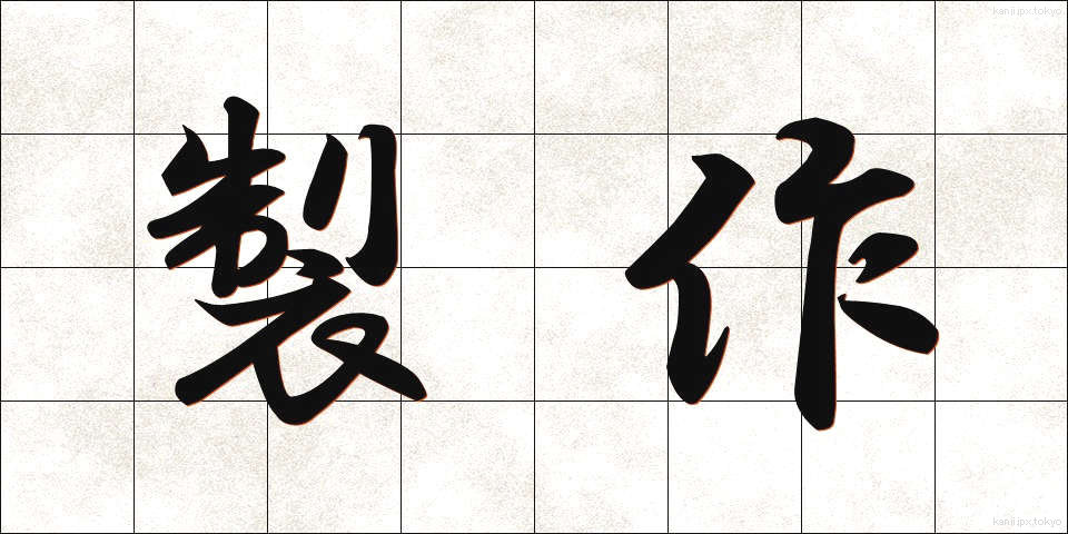 製作 (せいさく)