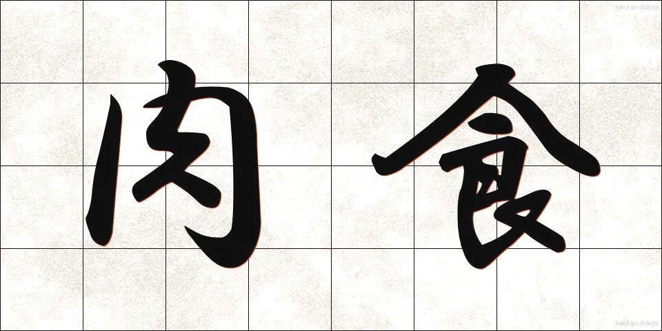 肉食 (にくしょく)