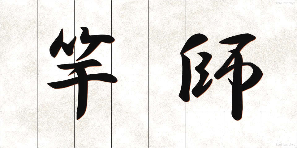 竿師 (さおし)