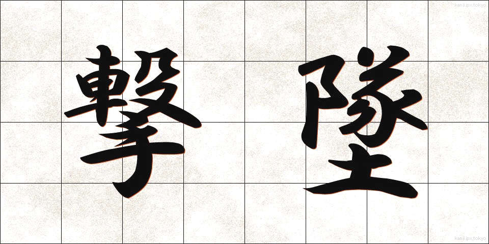 撃墜 (げきつい)