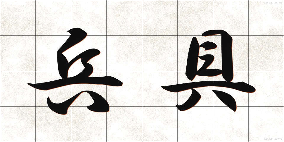 兵具 (へいぐ)