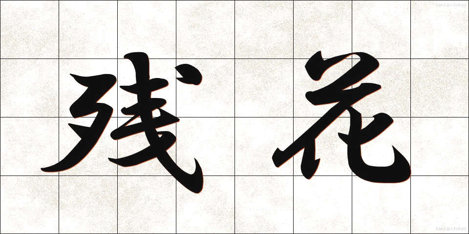 残花 (ざんか)