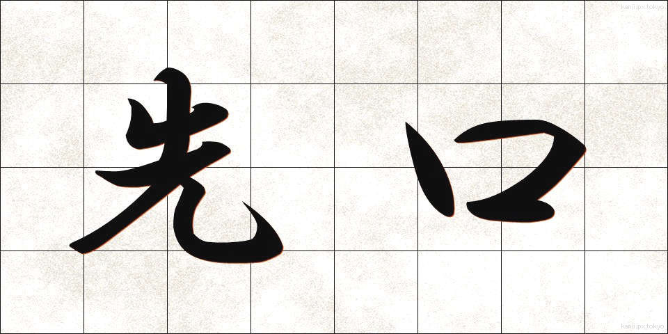 先口 (せんくち)