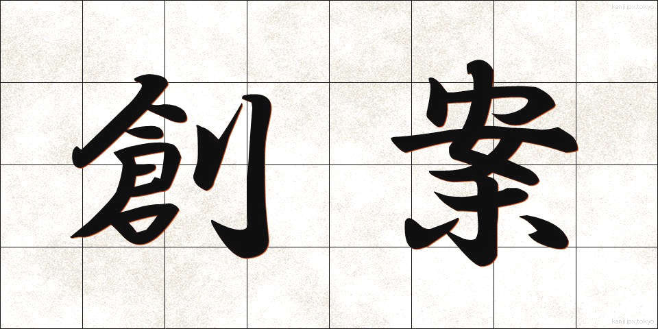 創案 (そうあん)
