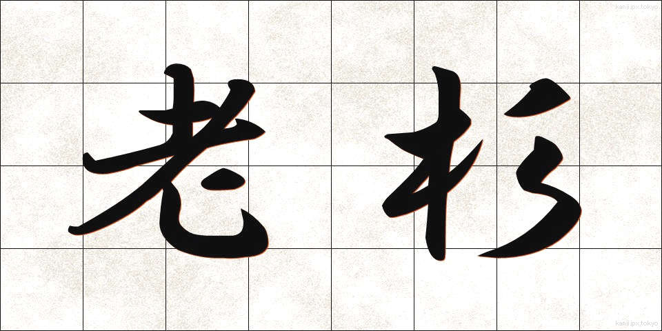 老杉 (ろうすぎ)