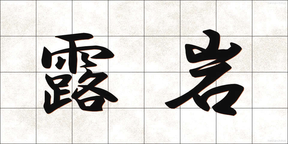 露岩 (ろがん)