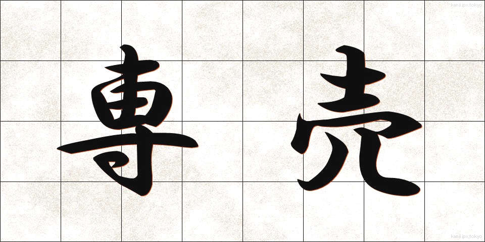 専売 (せんばい)