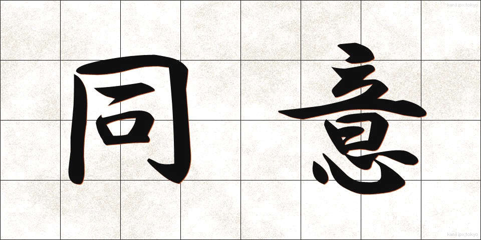 同意 (どうい)