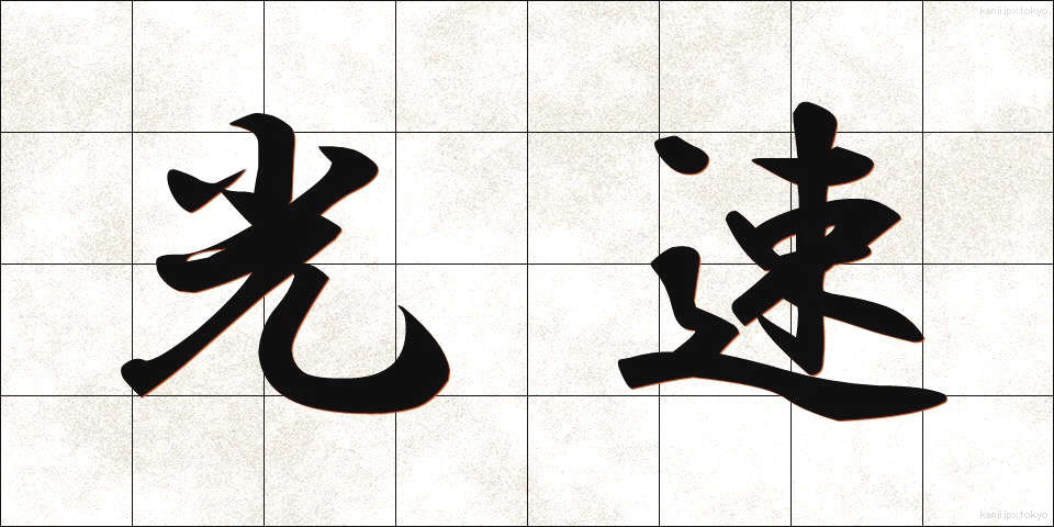 光速 (こうそく)