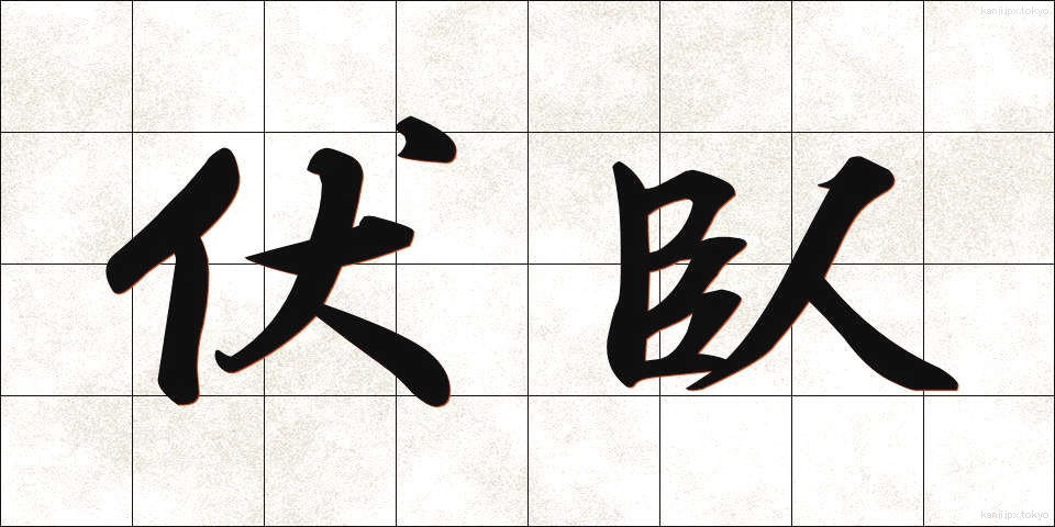 伏臥 (ふくが)