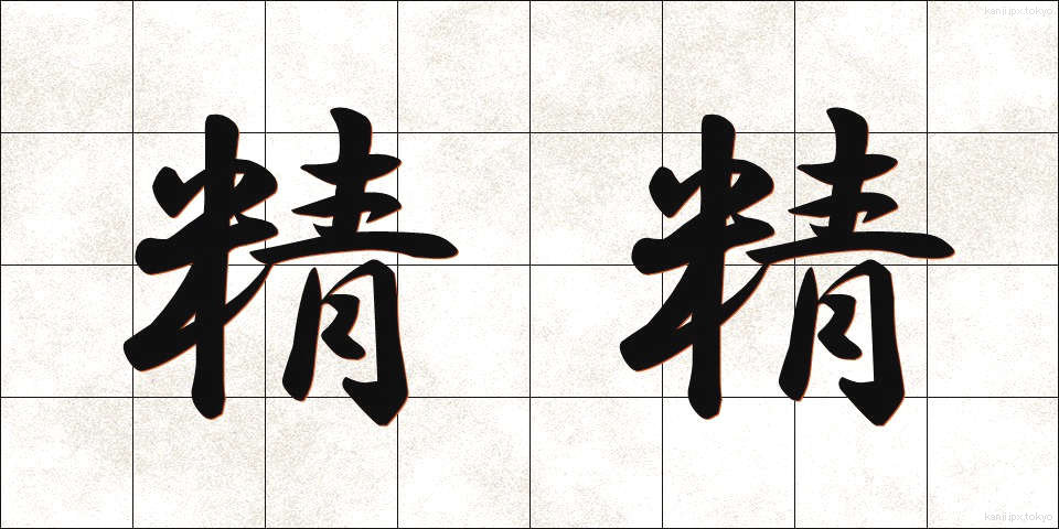 精精 (せいせい)