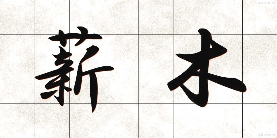 薪木 (たきぎ)