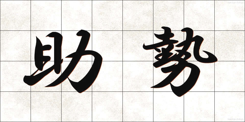 助勢 (じょせい)