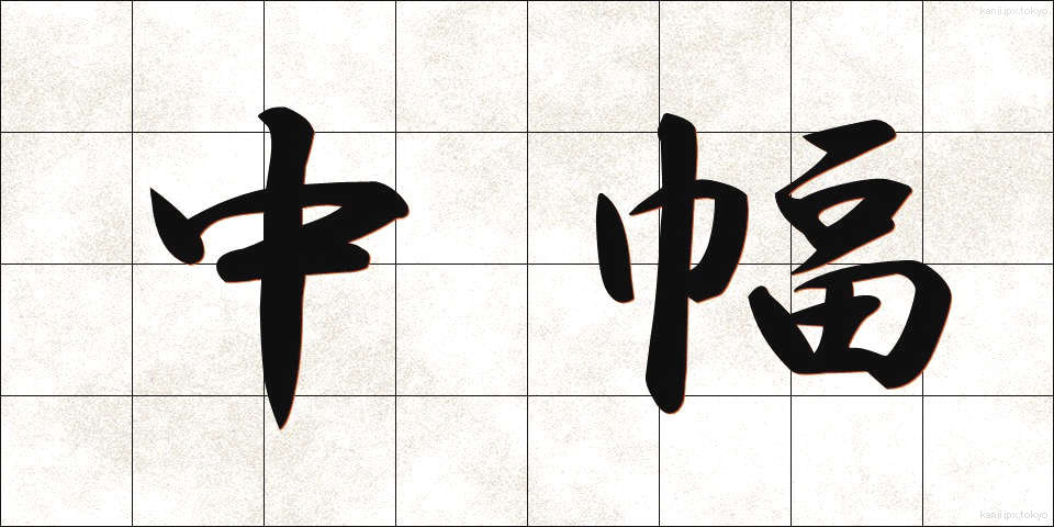 中幅 (ちゅうはば)