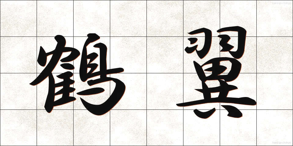 鶴翼 (かくよく)