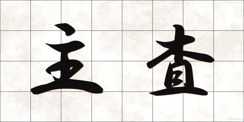 主査 (しゅさ)