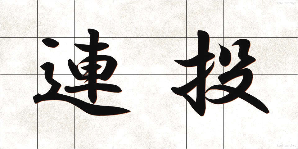 連投 (れんとう)