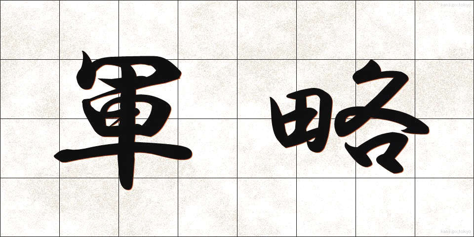 軍略 (ぐんりゃく)