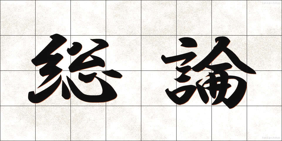 総論 (そうろん)