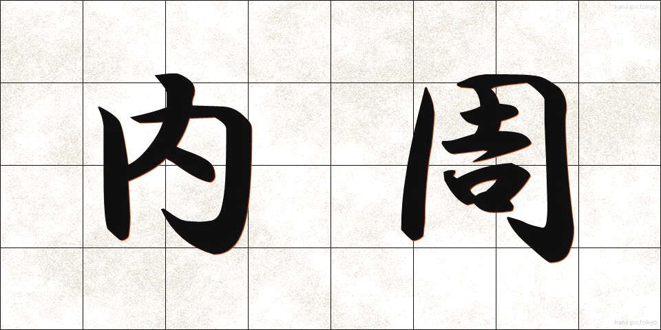 内周 (ないしゅう)