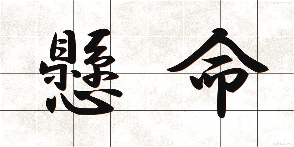 懸命 (けんめい)
