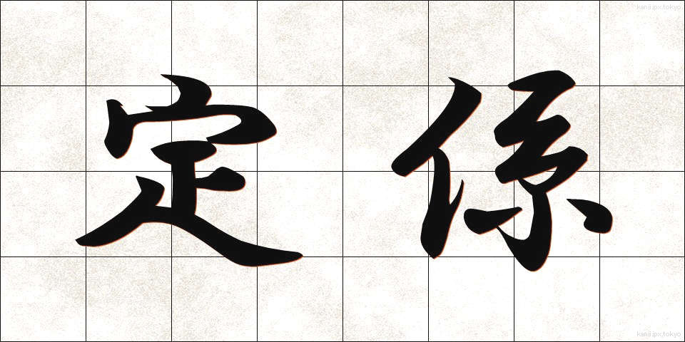 定係 (じょうけい)