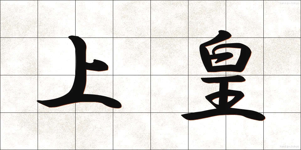 上皇 (じょうこう)