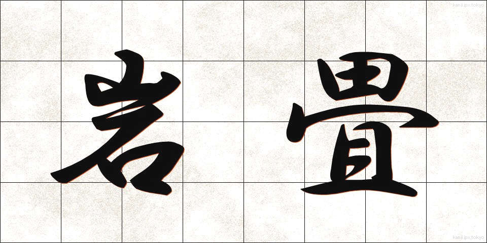 岩畳 (いわたたみ)