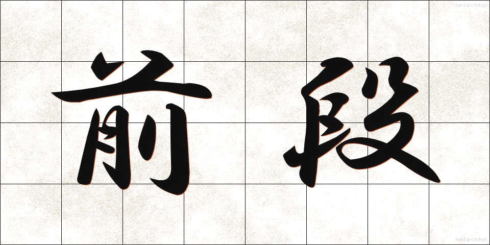 前段 (ぜんだん)