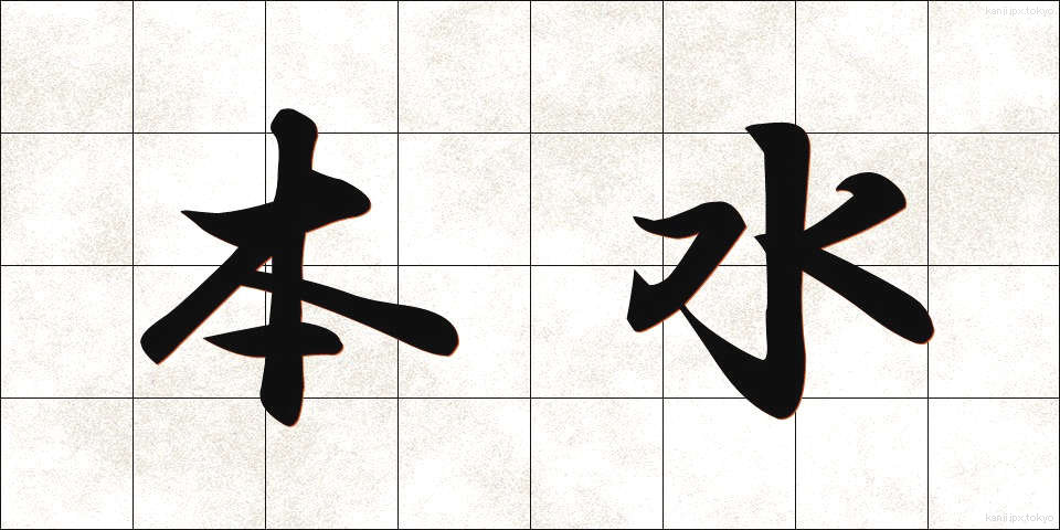 本水 (ほんすい)