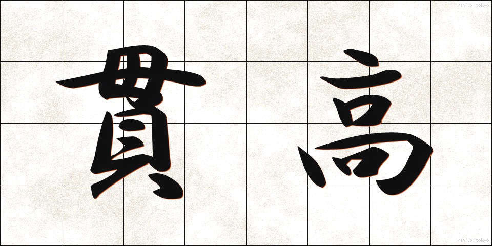 貫高 (かんこう)