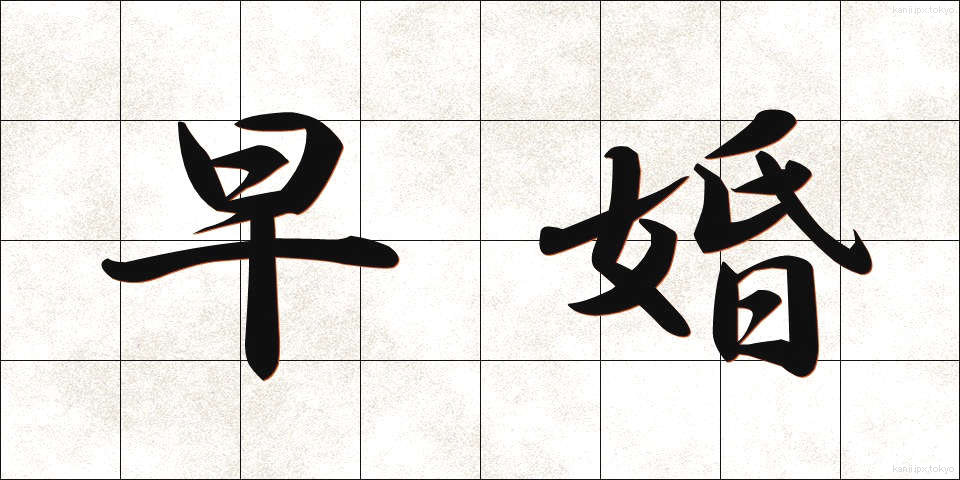 早婚 (そうこん)