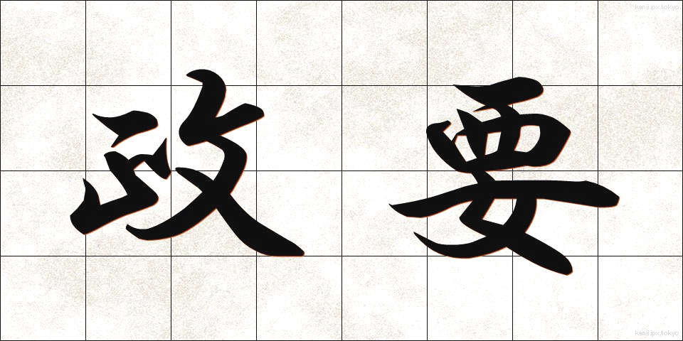 政要 (せいよう)
